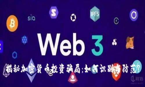 揭秘加密货币投资骗局：如何识别与防范?