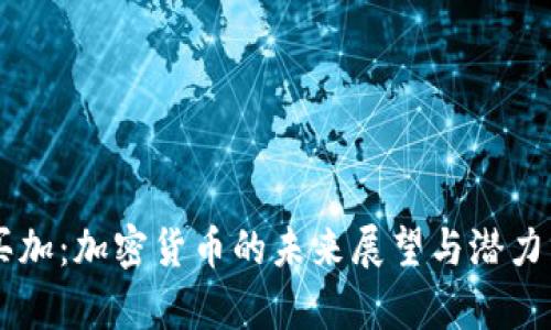 牙买加：加密货币的未来展望与潜力分析