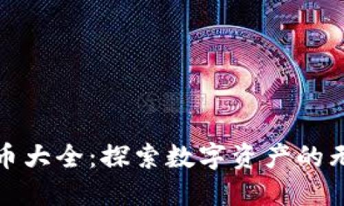 加密货币大全：探索数字资产的无限可能