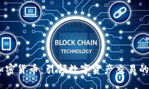 Fisco加密货币：引领数字资产交易的新潮流