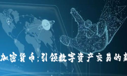 Fisco加密货币：引领数字资产交易的新潮流