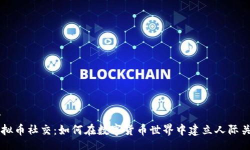 br
虚拟币社交:如何在数字货币世界中建立人际关系
