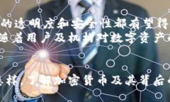  揭密加密货币：背后的工作原理与技术 /  guan