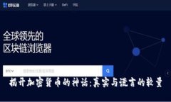 揭开加密货币的神话：真实与谎言的较量