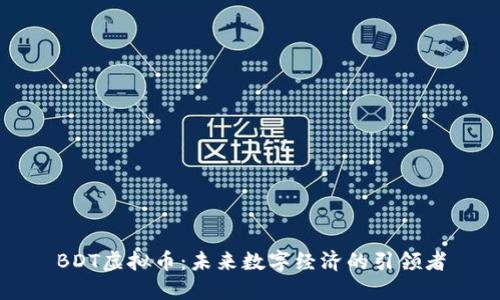 BDT虚拟币:未来数字经济的引领者