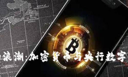 未来金融的浪潮：加密货币与央行数字货币的融合