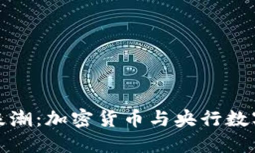 未来金融的浪潮：加密货币与央行数字货币的融合
