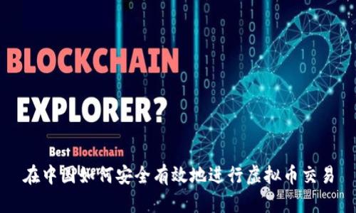 在中国如何安全有效地进行虚拟币交易
