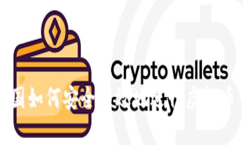 在中国如何安全有效地进行虚拟币交易