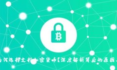 伊朗为何选择支持加密货币？深度解析背后的原