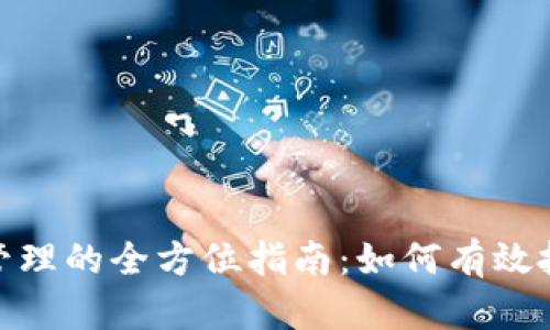 加密货币交易管理的全方位指南：如何有效投资与风险控制