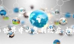 加密货币世界中的复利效应：机遇与挑战