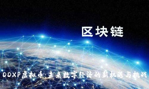 DDXP虚拟币:未来数字经济的新机遇与挑战