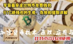 深入解读加密货币技术：原理、应用与未来趋势