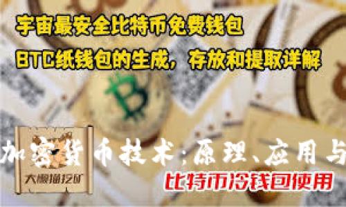 深入解读加密货币技术：原理、应用与未来趋势