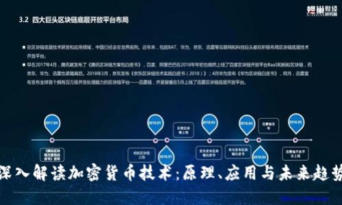 深入解读加密货币技术：原理、应用与未来趋势