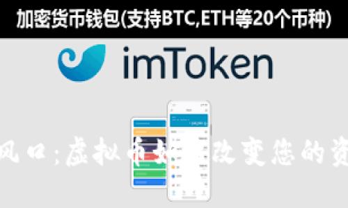 投资新风口:虚拟币如何改变您的资金策略