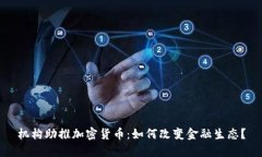 机构助推加密货币：如何改变金融生态？