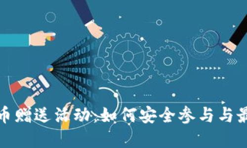揭秘虚拟币赠送活动:如何安全参与与最大化收益