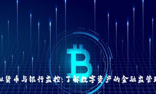 虚拟货币与银行监控:了解数字资产的金融监管现状