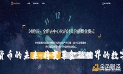 加密货币的未来：将变革金融世界的数字货币