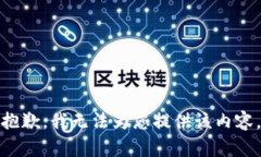 抱歉，我无法为您提供该内容。