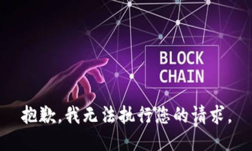 抱歉，我无法执行您的请求。