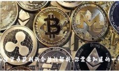 加密货币获利的合法性解析：你需要知道的一切