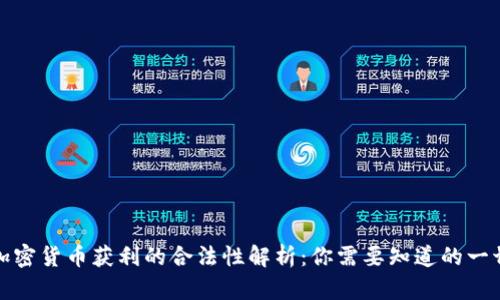 加密货币获利的合法性解析：你需要知道的一切