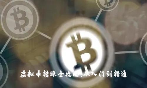 虚拟币转账全攻略:从入门到精通