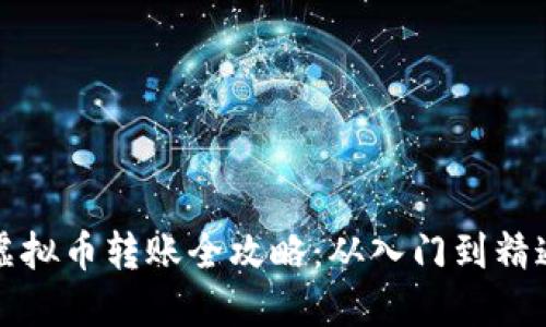 虚拟币转账全攻略:从入门到精通