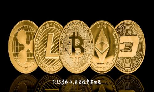 FLLS虚拟币:未来投资新机遇