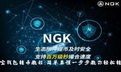 波宝钱包转币教程：简单易懂一步步教你轻松转