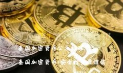 泰国加密货币公众提醒泰国加密货币：安全投资