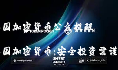 泰国加密货币公众提醒

泰国加密货币：安全投资需谨慎