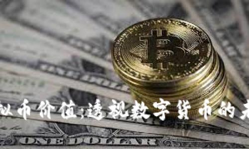 燃烧虚拟币价值:透视数字货币的未来趋势