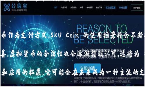 虚拟币SKU（SKU Coin）是一种基于区块链技术的数字货币，主要用于电商平台的货币流通和交易。它的设计目的是为了解决传统电商在支付、交易透明度以及交易速度上的一些问题，提供一种更加高效和安全的支付方式。SKU Coin 可以被用于购买商品、服务，或者在平台内进行投资和消费。

### SKU Coin 的基本特性

SKU Coin 具有多种特性，使其在电商领域内具有竞争力：

1. **安全性**：由于使用了区块链技术，SKU Coin 提供了高水平的安全性和数据完整性。每笔交易都经过加密处理，确保用户的资金和交易信息安全。

2. **去中心化**：SKU Coin 不依赖于传统的银行或金融机构进行交易，用户可以直接在电商平台上进行交易，减少了中介环节，从而降低了交易成本。

3. **快速交易**：相较于传统支付方式，SKU Coin 的交易速度更快，用户在购物时可以实时完成支付，而不必等待银行处理。

4. **全球流通**：SKU Coin 能够在全球范围内进行交易，突破了传统货币的地域限制，方便用户进行跨境购物和交易。

### SKU Coin 的应用场景

SKU Coin 的应用场景主要集中在电商平台上，具体包括以下几个方面：

1. **商品支付**：用户可以使用 SKU Coin 直接在电商网站上下单购买商品，系统会立即完成支付和订单处理。

2. **奖励机制**：电商平台可以通过 SKU Coin 给予用户购物奖励，用户在购买商品时可以获得一定数量的 SKU Coin，激励他们进行更多的消费。

3. **平台内交易**：SKU Coin 也可用于平台内部的交易，如用户之间的物品交换，或者用于拍卖等形式的交易。

4. **融资与投资**：电商平台可以利用 SKU Coin 进行融资，与传统融资方式相比，借助区块链的优势，降低了融资成本，提高了透明度。

### 常见问题

1. SKU Coin 是如何工作的？

SKU Coin 的工作原理基于区块链技术，任何一笔交易都会被记录在分布式账本上。每当用户使用 SKU Coin 进行交易时，系统会生成一个新的交易记录并将其添加到区块链中。这个过程是通过加密算法确保交易的安全性，同时避免了恶意篡改的风险。

在电商平台上，SKU Coin 可以作为一种支付方式，用户在选择商品时，可以选择使用 SKU Coin 进行支付。完成支付后，商品会立即发货，用户将会收到一条确认通知，交易记录也会自动更新。在这个过程中，区块链技术确保了交易的透明性和不可更改性，用户可以随时查看自己的交易历史。

2. 如何获取 SKU Coin？

用户可以通过多种方式获取 SKU Coin，包括直接购买、参与平台活动或完成特定任务等。首先，用户可以通过电商平台的交易所进行直接购买，用法币或其他数字货币兑换 SKU Coin。

除了直接购买外，许多电商平台会定期举行各种活动，用户可以通过参与这些活动获得 SKU Coin，例如拼团、签到、评价商品等。用户的活跃程度将直接影响其能够获取的 SKU Coin 数量，从而激励用户更积极地参与平台的消费和互动。

3. SKU Coin 的价值如何确定？

SKU Coin 的价值主要受供需关系的影响，如同市场上的其他虚拟货币一样。其价格可能会受到多种因素的影响，包括市场情绪、参与平台的用户数量、交易量、以及平台本身的运营状况等。

通常来说，如果 SKU Coin 在电商平台上被广泛接受，用户数量和交易量持续增加，其价值也会相应提升。此外，平台可能还会通过一些机制来稳定 SKU Coin 的价格，比如设置流动性池，防止价格的大幅波动。

4. SKU Coin 的未来发展趋势是什么？

SKU Coin 的未来发展趋势与整个电商行业以及区块链技术的发展密切相关。随着越来越多的电商平台开始接受虚拟货币作为支付方式，SKU Coin 的使用场景将会不断拓展。同时，区块链技术的成熟也将进一步推动 SKU Coin 的价值提升。

在未来，SKU Coin 可能会与更多的金融产品进行结合，衍生出新的应用形式，例如贷款、投资等。同时，随着监管政策的完善，虚拟货币的合法性也会逐渐得到认可，这将为 SKU Coin 的发展创造更好的环境。

通过上述内容，我们可以看出，SKU Coin 是一种具有潜力的虚拟货币，能够在电商领域中发挥重要作用。随着技术的发展和应用的拓展，它可能会在未来成为一种主流的支付方式，为用户提供更加便捷和安全的购物体验。
