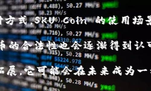 虚拟币SKU（SKU Coin）是一种基于区块链技术的数字货币，主要用于电商平台的货币流通和交易。它的设计目的是为了解决传统电商在支付、交易透明度以及交易速度上的一些问题，提供一种更加高效和安全的支付方式。SKU Coin 可以被用于购买商品、服务，或者在平台内进行投资和消费。

### SKU Coin 的基本特性

SKU Coin 具有多种特性，使其在电商领域内具有竞争力：

1. **安全性**：由于使用了区块链技术，SKU Coin 提供了高水平的安全性和数据完整性。每笔交易都经过加密处理，确保用户的资金和交易信息安全。

2. **去中心化**：SKU Coin 不依赖于传统的银行或金融机构进行交易，用户可以直接在电商平台上进行交易，减少了中介环节，从而降低了交易成本。

3. **快速交易**：相较于传统支付方式，SKU Coin 的交易速度更快，用户在购物时可以实时完成支付，而不必等待银行处理。

4. **全球流通**：SKU Coin 能够在全球范围内进行交易，突破了传统货币的地域限制，方便用户进行跨境购物和交易。

### SKU Coin 的应用场景

SKU Coin 的应用场景主要集中在电商平台上，具体包括以下几个方面：

1. **商品支付**：用户可以使用 SKU Coin 直接在电商网站上下单购买商品，系统会立即完成支付和订单处理。

2. **奖励机制**：电商平台可以通过 SKU Coin 给予用户购物奖励，用户在购买商品时可以获得一定数量的 SKU Coin，激励他们进行更多的消费。

3. **平台内交易**：SKU Coin 也可用于平台内部的交易，如用户之间的物品交换，或者用于拍卖等形式的交易。

4. **融资与投资**：电商平台可以利用 SKU Coin 进行融资，与传统融资方式相比，借助区块链的优势，降低了融资成本，提高了透明度。

### 常见问题

1. SKU Coin 是如何工作的？

SKU Coin 的工作原理基于区块链技术，任何一笔交易都会被记录在分布式账本上。每当用户使用 SKU Coin 进行交易时，系统会生成一个新的交易记录并将其添加到区块链中。这个过程是通过加密算法确保交易的安全性，同时避免了恶意篡改的风险。

在电商平台上，SKU Coin 可以作为一种支付方式，用户在选择商品时，可以选择使用 SKU Coin 进行支付。完成支付后，商品会立即发货，用户将会收到一条确认通知，交易记录也会自动更新。在这个过程中，区块链技术确保了交易的透明性和不可更改性，用户可以随时查看自己的交易历史。

2. 如何获取 SKU Coin？

用户可以通过多种方式获取 SKU Coin，包括直接购买、参与平台活动或完成特定任务等。首先，用户可以通过电商平台的交易所进行直接购买，用法币或其他数字货币兑换 SKU Coin。

除了直接购买外，许多电商平台会定期举行各种活动，用户可以通过参与这些活动获得 SKU Coin，例如拼团、签到、评价商品等。用户的活跃程度将直接影响其能够获取的 SKU Coin 数量，从而激励用户更积极地参与平台的消费和互动。

3. SKU Coin 的价值如何确定？

SKU Coin 的价值主要受供需关系的影响，如同市场上的其他虚拟货币一样。其价格可能会受到多种因素的影响，包括市场情绪、参与平台的用户数量、交易量、以及平台本身的运营状况等。

通常来说，如果 SKU Coin 在电商平台上被广泛接受，用户数量和交易量持续增加，其价值也会相应提升。此外，平台可能还会通过一些机制来稳定 SKU Coin 的价格，比如设置流动性池，防止价格的大幅波动。

4. SKU Coin 的未来发展趋势是什么？

SKU Coin 的未来发展趋势与整个电商行业以及区块链技术的发展密切相关。随着越来越多的电商平台开始接受虚拟货币作为支付方式，SKU Coin 的使用场景将会不断拓展。同时，区块链技术的成熟也将进一步推动 SKU Coin 的价值提升。

在未来，SKU Coin 可能会与更多的金融产品进行结合，衍生出新的应用形式，例如贷款、投资等。同时，随着监管政策的完善，虚拟货币的合法性也会逐渐得到认可，这将为 SKU Coin 的发展创造更好的环境。

通过上述内容，我们可以看出，SKU Coin 是一种具有潜力的虚拟货币，能够在电商领域中发挥重要作用。随着技术的发展和应用的拓展，它可能会在未来成为一种主流的支付方式，为用户提供更加便捷和安全的购物体验。