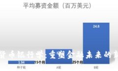 加密货币银行学：重塑金融未来的新动力