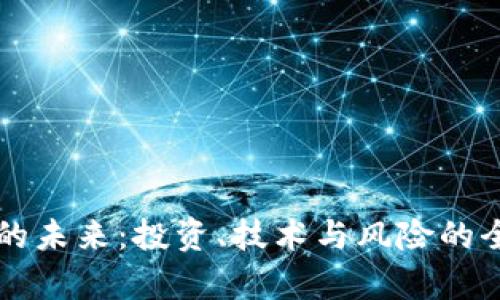 虚拟币的未来:投资、技术与风险的全面解析
