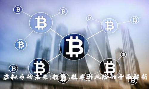 虚拟币的未来:投资、技术与风险的全面解析