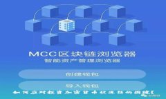 如何应对投资加密货币被冻结的困境？