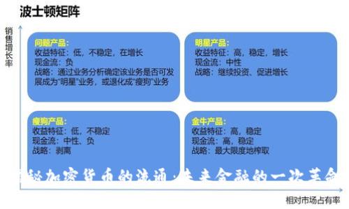 揭秘加密货币的流通：未来金融的一次革命