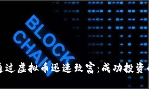 如何通过虚拟币迅速致富：成功投资的秘诀