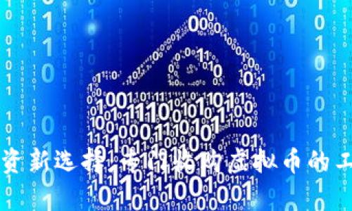 虚拟币投资新选择：专门收购虚拟币的工作室解密