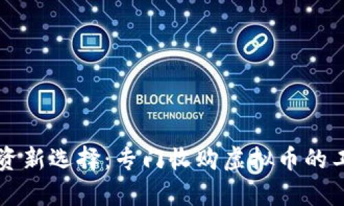 虚拟币投资新选择：专门收购虚拟币的工作室解密