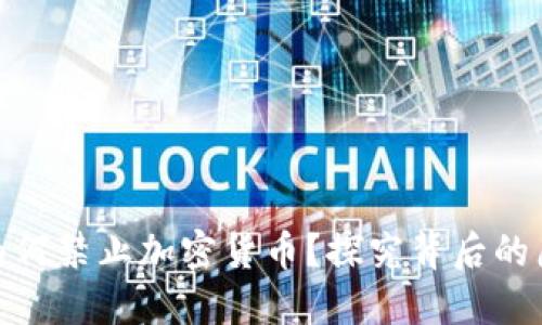 沙特政府为何禁止加密货币？探究背后的原因与影响