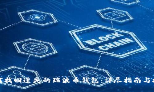 如何找回遗失的瑞波币钱包：详尽指南与技巧