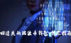 如何找回遗失的瑞波币钱包：详尽指南与技巧