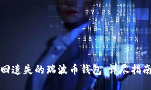 如何找回遗失的瑞波币钱包：详尽指南与技巧